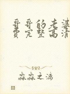 哥哥的老婆9免费完整高清电视剧在线