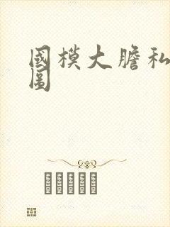 国模大胆私拍套图