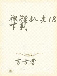 裸体扒光18禁下载