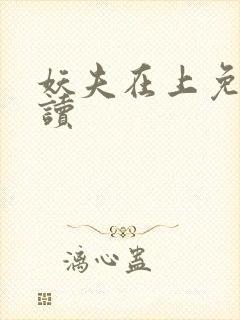 妖夫在上免费阅读