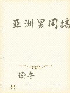 亚洲男同搞基封面