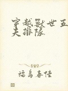 穿越兽世五个兽夫排队