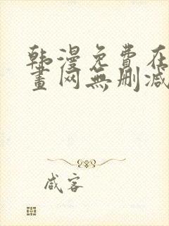 韩漫免费在线漫画网无删减封面