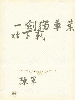 一剑独尊叶玄txt下载