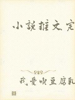 小说推文完整版