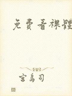 免费看裸体亚洲