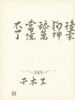 不当舔狗后我成了亿万神豪2