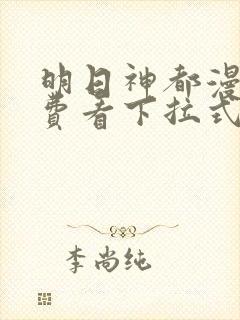 明日神都漫画免费看下拉式封面