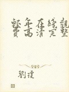 轻年在线观看免费高清完整版