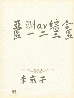 亚洲av综合色区一二三区