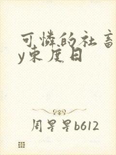 可怜的社畜 by东度日
