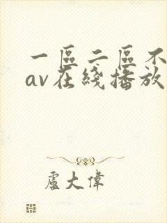 一区二区不卡的av在线播放