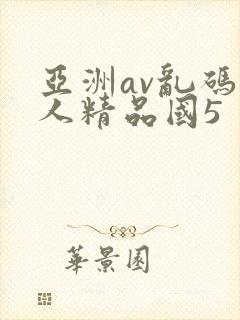亚洲av乱码成人精品国5