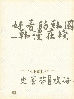 好看的韩国漫画_韩漫在线
