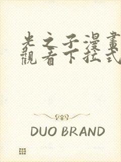 光之子漫画免费观看下拉式六漫画