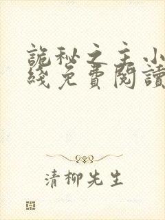 诡秘之主小说在线免费阅读