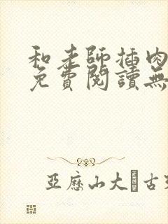 和老师插肉小说免费阅读无弹窗下载