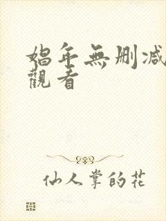 娼年无删减免费观看