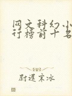 网文科幻小说排行榜前十名