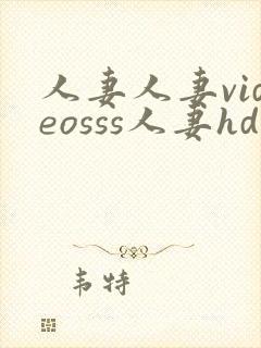 人妻人妻videosss人妻hd