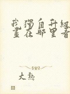 我独自升级 漫画在哪里看封面