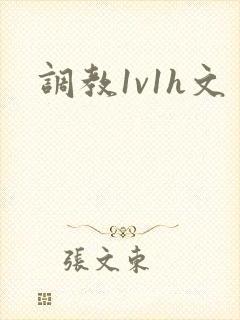 调教1v1h文