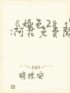 《婚色2》作者:阿花免费阅读