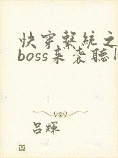快穿系统之反派boss来袭听网站