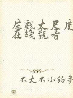 床戏大尺度视频在线观看