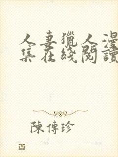 人妻猎人漫画全集在线阅读无删减