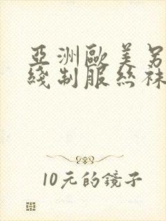 亚洲欧美另类在线制服丝袜国产