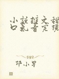 小说推文甜宠一口气看完视频封面