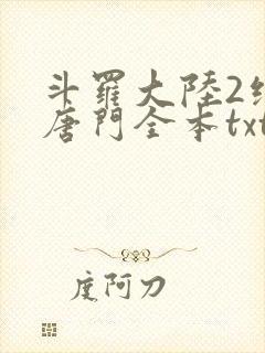 斗罗大陆2绝世唐门全本txt下载