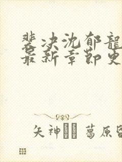 裴决沈郁龙小说最新章节更新封面