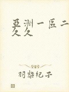 亚洲一区二区 久久封面