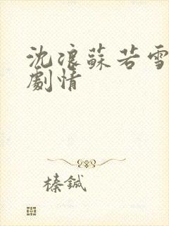 沈浪苏若雪最新剧情封面