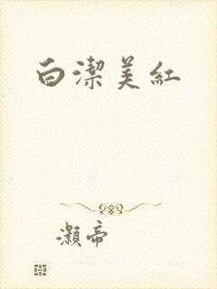 白洁美红