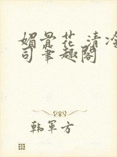 媚骨花 清冷仙司笔趣阁