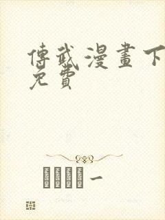 传武漫画下拉式免费