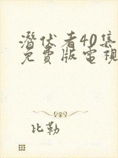 潜伏者40集全免费版电视剧在线观看封面