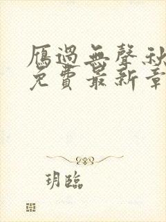 雁过无声秋全文免费最新章节