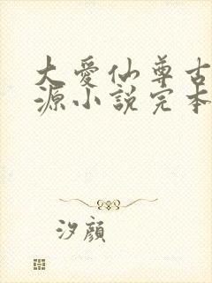 大爱仙尊古月方源小说完本