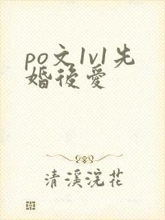 po文1v1先婚后爱
