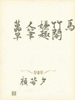 万人嫌竹马是校草笔趣阁封面