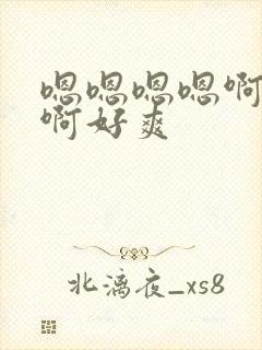 嗯嗯嗯嗯啊啊啊啊好爽封面