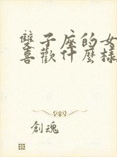 双子座的女孩子喜欢什么样的男生封面