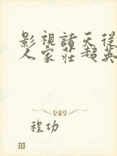 影视诸天从小巷人家庄超英开始小说