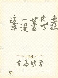 这一世我要当至尊漫画下拉式免费封面