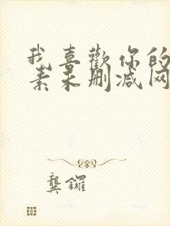 我喜欢你的信息素未删减网盘