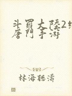 斗罗大陆2绝世唐门手游